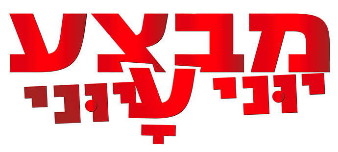 מבצע יוּני עָיוּני